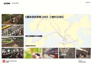 《铁路发展策略2000》之检讨及修订-策略性环境评估行政概览